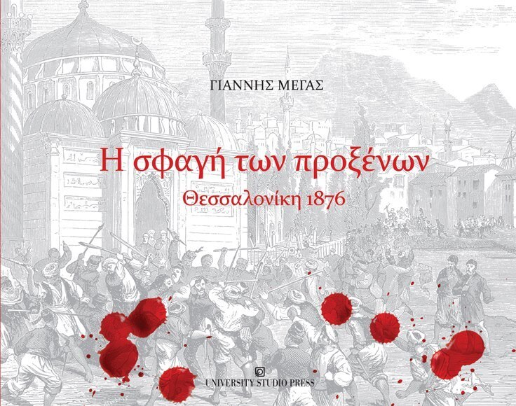Η ΣΦΑΓΗ ΤΩΝ ΠΡΟΞΕΝΩΝ ΘΕΣΣΑΛΟΝΙΚΗ 1876 (ΜΕΓΑΣ)