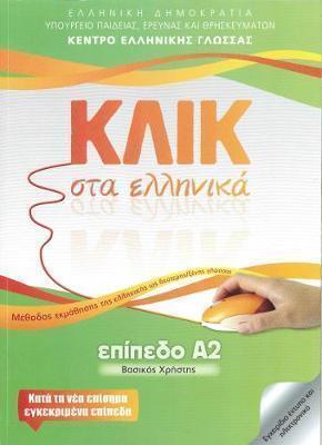 ΚΛΙΚ ΣΤΑ ΕΛΛΗΝΙΚΑ ΕΠΙΠΕΔΟ Α2 (ΚΑΡΑΚΥΡΓΙΟΥ / ΠΑΝΑΓΙΩΤΙΔΟΥ)