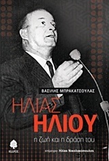 (ΠΡΟΣΦΟΡΑ -30%) ΗΛΙΑΣ ΗΛΙΟΥ (ΜΠΡΑΚΑΤΣΟΥΛΑΣ)