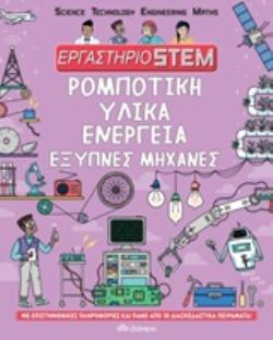 ΡΟΜΠΟΤΙΚΗ ΥΛΙΚΑ ΕΝΕΡΓΕΙΑ ΕΞΥΠΝΕΣ ΜΗΧΑΝΕΣ (ARNOLD) (ΣΕΙΡΑ ΕΡΓΑΣΤΗΡΙΟ STEM) (ETB 2020)