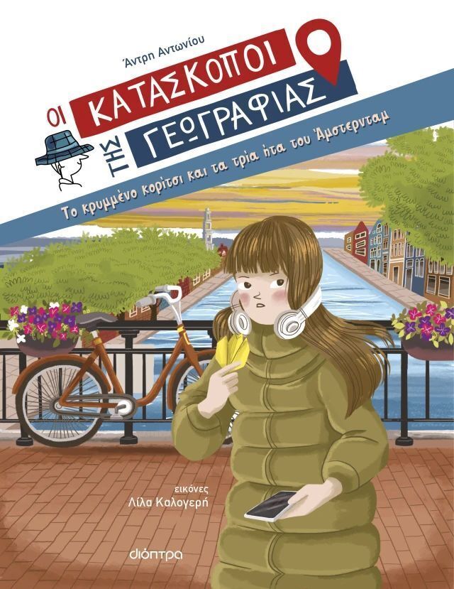 ΤΟ ΚΡΥΜΜΕΝΟ ΚΟΡΙΤΣΙ ΚΑΙ ΤΑ ΤΡΙΑ ΗΤΑ ΤΟΥ ΑΜΣΤΕΡΝΤΑΜ ΒΙΒΛΙΟ 11 (ΑΝΤΩΝΙΟΥ) (ΣΕΙΡΑ ΟΙ ΚΑΤΑΣΚΟΠΟΙ ΤΗΣ ΓΕΩΓΡΑΦΙΑΣ) (ΕΤΒ 2026)
