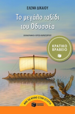 04983 ΤΟ ΜΕΓΑΛΟ ΤΑΞΙΔΙ ΤΟΥ ΟΔΥΣΣΕΑ (ΔΙΚΑΙΟΥ) (ΣΕΙΡΑ ΑΠΟ ΤΟ ΜΥΘΟ ΣΤΗΝ ΙΣΤΟΡΙΑ)