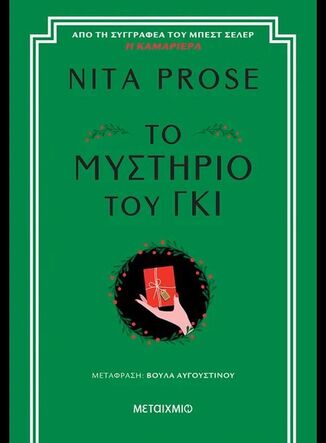 ΤΟ ΜΥΣΤΗΡΙΟ ΤΟΥ ΓΚΙ (PROSE) (ΕΤΒ 2025)