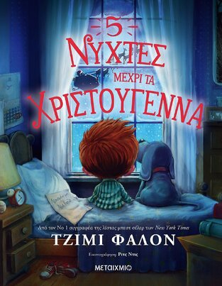 5 ΝΥΧΤΕΣ ΜΕΧΡΙ ΤΑ ΧΡΙΣΤΟΥΓΕΝΝΑ (ΦΑΛΟΝ)
