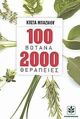 100 ΒΟΤΑΝΑ 2000 ΘΕΡΑΠΕΙΕΣ (ΜΠΑΖΑΙΟΣ)