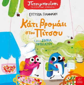 ΚΑΤΙ ΒΡΟΜΑΕΙ ΣΤΟΥ ΠΙΤΣΟΥ (ΓΙΑΝΝΑΚΗ) (ΣΕΙΡΑ ΠΙΤΣΙΜΠΟΥΙΝΟΙ ΤΑ ΠΡΩΤΑ ΜΟΥ ΜΥΣΤΗΡΙΑ)