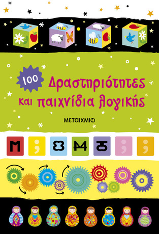 100 ΔΡΑΣΤΗΡΙΟΤΗΤΕΣ ΚΑΙ ΠΑΙΧΝΙΔΙΑ ΛΟΓΙΚΗΣ (ΤΑΝΤΧΟΠ) (ΕΤΒ 2026)