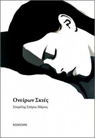 ΟΝΕΙΡΩΝ ΣΚΙΕΣ (ΣΠΥΡΕΛΗΣ) (ΕΤΒ 2024)