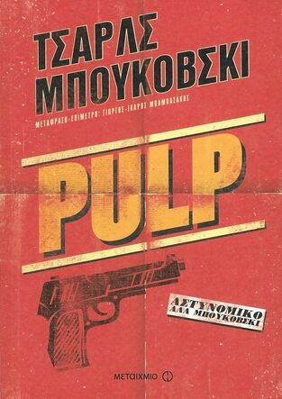 PULP (ΜΠΟΥΚΟΒΣΚΙ)