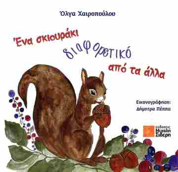 ΕΝΑ ΣΚΙΟΥΡΑΚΙ ΔΙΑΦΟΡΕΤΙΚΟ ΑΠΟ ΤΑ ΑΛΛΑ (ΧΑΙΡΟΠΟΥΛΟΥ) (ΕΤΒ 2025)