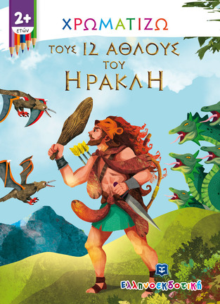 ΧΡΩΜΑΤΙΖΩ ΤΟΥΣ 12 ΑΘΛΟΥΣ ΤΟΥ ΗΡΑΚΛΗ (ΣΕΙΡΑ ΠΑΙΖΩ ΚΑΙ ΧΡΩΜΑΤΙΖΩ)