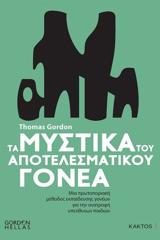 ΤΑ ΜΥΣΤΙΚΑ ΤΟΥ ΑΠΟΤΕΛΕΣΜΑΤΙΚΟΥ ΓΟΝΕΑ (GORDON) (Β ΑΝΑΘΕΩΡΗΜΕΝΗ ΕΚΔΟΣΗ 2021)
