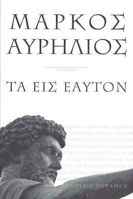 ΜΑΡΚΟΣ ΑΥΡΗΛΙΟΣ ΤΑ ΕΙΣ ΕΑΥΤΟΝ (ΜΕΤΑΦΡΑΣΗ ΓΙΑΝΝΗΣ ΑΒΡΑΜΙΔΗΣ) (ΜΙΚΡΟ ΣΧΗΜΑ) (ΕΤΒ 2022)