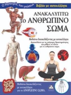 ΑΝΑΚΑΛΥΠΤΩ ΤΟ ΑΝΘΡΩΠΙΝΟ ΣΩΜΑ (ΣΕΙΡΑ Ο ΘΗΣΑΥΡΟΣ ΤΩΝ ΓΝΩΣΕΩΝ) (ΒΙΒΛΙΟ ΜΕ ΑΥΤΟΚΟΛΛΗΤΑ) (ΕΤΒ 2020)