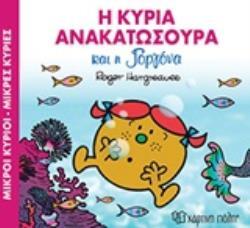 Η ΚΥΡΙΑ ΑΝΑΚΑΤΩΣΟΥΡΑ ΚΑΙ Η ΓΟΡΓΟΝΑ (HARGREAVES) (ΣΕΙΡΑ ΜΙΚΡΟΙ ΚΥΡΙΟΙ ΜΙΚΡΕΣ ΚΥΡΙΕΣ ΣΕ ΜΑΓΙΚΑ ΠΑΡΑΜΥΘΙΑ 8) (ΕΚΔΟΣΗ 2018)