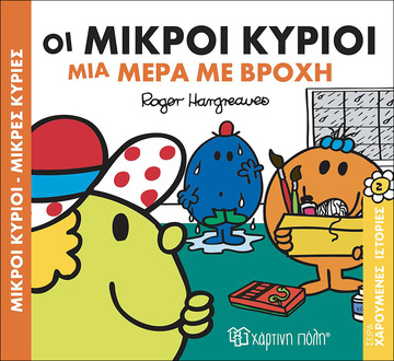 ΟΙ ΜΙΚΡΟΙ ΚΥΡΙΟΙ ΜΙΑ ΜΕΡΑ ΜΕ ΒΡΟΧΗ (HARGREAVES) (ΣΕΙΡΑ ΜΙΚΡΟΙ ΚΥΡΙΟΙ ΜΙΚΡΕΣ ΚΥΡΙΕΣ 2) (ΕΚΔΟΣΗ 2016)