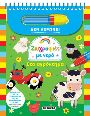 ΣΤΟ ΑΓΡΟΚΤΗΜΑ (ΣΕΙΡΑ ΖΩΓΡΑΦΙΕΣ ΜΕ ΝΕΡΟ 1)