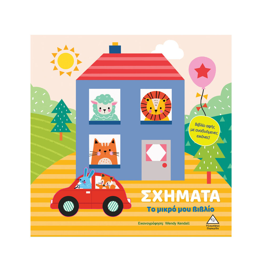 ΣΧΗΜΑΤΑ (ΣΕΙΡΑ ΤΟ ΜΙΚΡΟ ΜΟΥ ΒΙΒΛΙΟ) (ΕΤΒ 2025)