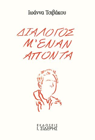 ΔΙΑΛΟΓΟΣ Μ ΕΝΑΝ ΑΠΟΝΤΑ (ΤΣΙΒΑΚΟΥ) (ΕΤΒ 2024)