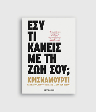 ΕΣΥ ΤΙ ΚΑΝΕΙΣ ΜΕ ΤΗ ΖΩΗ ΣΟΥ (ΚΡΙΣΝΑΜΟΥΡΤΙ)