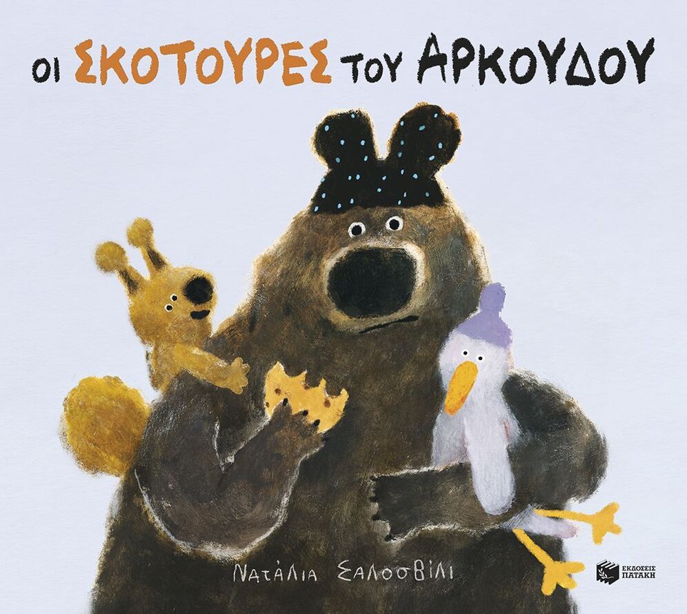 15356 ΟΙ ΣΚΟΤΟΥΡΕΣ ΤΟΥ ΑΡΚΟΥΔΟΥ (ΣΑΛΟΣΒΙΛΙ) (ΕΤΒ 2026)