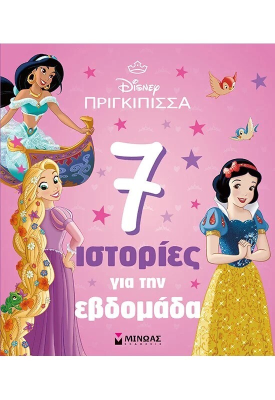 7 ΙΣΤΟΡΙΕΣ ΓΙΑ ΤΗΝ ΕΒΔΟΜΑΔΑ (ΓΕΡΟΚΩΣΤΑ) (ΣΕΙΡΑ DISNEY ΠΡΙΓΚΙΠΙΣΣΑ) (ΕΤΒ 2025)