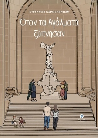 Ψ7481 ΟΤΑΝ ΤΑ ΑΓΑΛΜΑΤΑ ΞΥΠΝΗΣΑΝ (ΚΑΡΑΓΙΑΝΝΙΔΟΥ) (ΕΤΒ 2025)