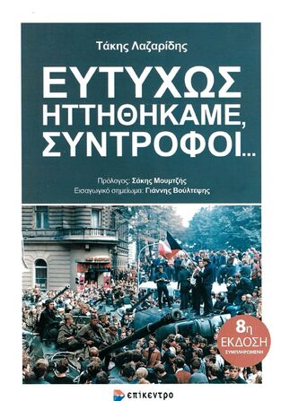 ΕΥΤΥΧΩΣ ΗΤΤΗΘΗΚΑΜΕ ΣΥΝΤΡΟΦΟΙ (ΛΑΖΑΡΙΔΗΣ) (ΕΤΒ 2022) (ΟΓΔΟΗ ΕΚΔΟΣΗ ΣΥΜΠΛΗΡΩΜΕΝΗ)