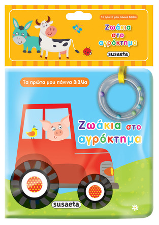 ΖΩΑΚΙΑ ΣΤΟ ΑΓΡΟΚΤΗΜΑ (ΣΕΙΡΑ ΤΑ ΠΡΩΤΑ ΜΟΥ ΠΑΝΙΝΑ ΒΙΒΛΙΑ 1)