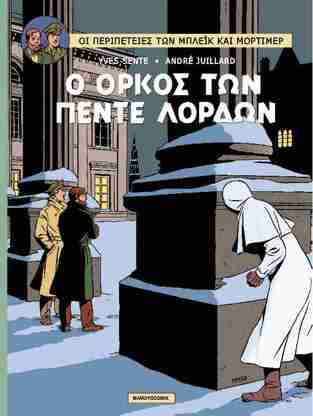 ΜΠΛΕΙΚ ΚΑΙ ΜΟΡΤΙΜΕΡ Ο ΟΡΚΟΣ ΤΩΝ ΠΕΝΤΕ ΛΟΡΔΩΝ (SENTE / JUILLARD) (ΣΕΙΡΑ ΟΙ ΠΕΡΙΠΕΤΕΙΕΣ ΤΩΝ ΜΠΛΕΙΚ ΚΑΙ ΜΟΡΤΙΜΕΡ 18) (ΕΤΒ 2025)