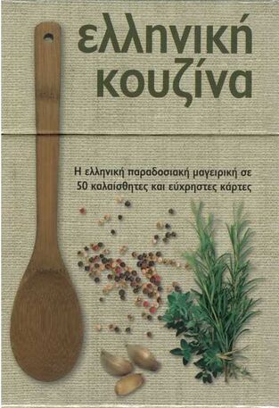ΕΛΛΗΝΙΚΗ ΚΟΥΖΙΝΑ COOK BOX