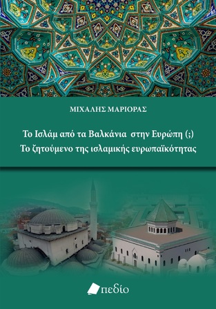 ΤΟ ΙΣΛΑΜ ΑΠΟ ΤΑ ΒΑΛΚΑΝΙΑ ΣΤΗΝ ΕΥΡΩΠΗ (ΜΑΡΙΟΡΑΣ) (ΕΤΒ 2025)