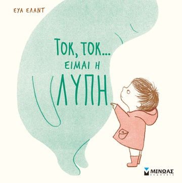 ΤΟΚ ΤΟΚ ΕΙΜΑΙ Η ΛΥΠΗ (ΕΛΑΝΤ) (ΕΤΒ 2022)