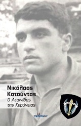 ΝΙΚΟΛΑΟΣ ΚΑΤΟΥΝΤΑΣ Ο ΛΕΩΝΙΔΑΣ ΤΗΣ ΚΕΡΥΝΕΙΑΣ (ΚΑΛΕΝΤΕΡΙΔΗΣ)