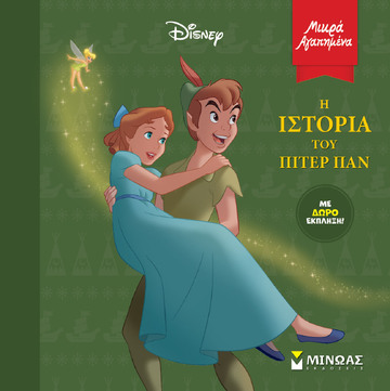 Η ΙΣΤΟΡΙΑ ΤΟΥ ΠΙΤΕΡ ΠΑΝ (ΔΑΝΙΗΛ) (ΣΕΙΡΑ ΜΙΚΡΑ ΑΓΑΠΗΜΕΝΑ) (ΕΤΒ 2023)