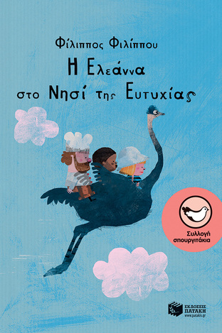 11518 Η ΕΛΕΑΝΝΑ ΣΤΟ ΝΗΣΙ ΤΗΣ ΕΥΤΥΧΙΑΣ (ΦΙΛΙΠΠΟΥ) (ΣΥΛΛΟΓΗ ΣΠΟΥΡΓΙΤΑΚΙΑ 140)