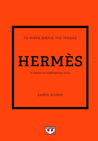 HERMES (ΧΟΜΕΡ) (ΣΕΙΡΑ ΤΑ ΜΙΚΡΑ ΒΙΒΛΙΑ ΤΗΣ ΜΟΔΑΣ) (ΕΤΒ 2023)