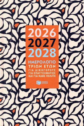 Η0130 2026 2027 2028 ΗΜΕΡΟΛΟΓΙΟ ΤΡΙΩΝ ΕΤΩΝ ΓΙΑ ΔΙΚΗΓΟΡΟΥΣ ΓΙΑ ΕΠΑΓΓΕΛΜΑΤΙΕΣ ΚΑΙ ΓΙΑ ΚΑΘΕ ΠΟΛΙΤΗ 14x21cm (ΚΟΚΟΛΑΚΗΣ)