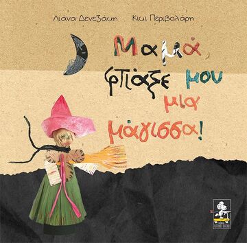 Ψ5445 ΜΑΜΑ ΦΤΙΑΞΕ ΜΟΥ ΜΙΑ ΜΑΓΙΣΣΑ (ΔΕΝΕΖΑΚΗ)
