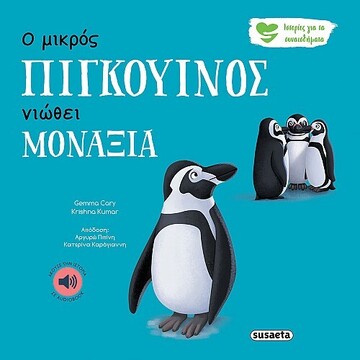 Ο ΜΙΚΡΟΣ ΠΙΓΚΟΥΙΝΟΣ ΝΙΩΘΕΙ ΜΟΝΑΞΙΑ (CARY) (ΣΕΙΡΑ ΙΣΤΟΡΙΕΣ ΓΙΑ ΤΑ ΣΥΝΑΙΣΘΗΜΑΤΑ 4) (ΕΤΒ 2023)