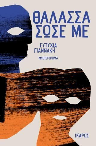 ΘΑΛΑΣΣΑ ΣΩΣΕ ΜΕ (ΓΙΑΝΝΑΚΗ) (ΕΤΒ 2026)