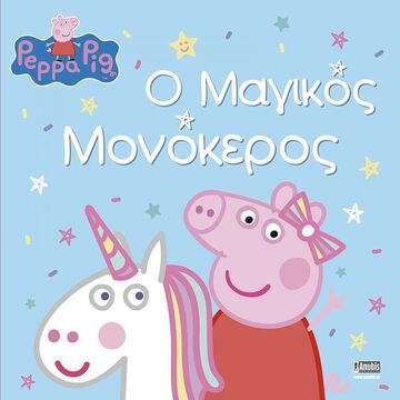 ΠΕΠΠΑ ΤΟ ΓΟΥΡΟΥΝΑΚΙ Ο ΜΑΓΙΚΟΣ ΜΟΝΟΚΕΡΟΣ (HOLOWATY) (ΕΤΒ 2024)