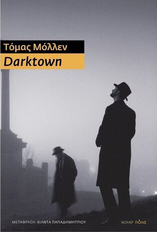 DARKTOWN (ΜΟΛΛΕΝ) (ΕΤΒ 2025)