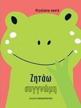ΖΗΤΑΩ ΣΥΓΓΝΩΜΗ (ΣΕΙΡΑ ΜΕΓΑΛΩΝΩ ΣΩΣΤΑ)