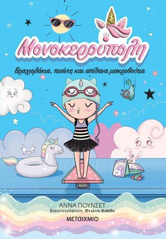 ΜΟΝΟΚΕΡΟΥΠΟΛΗ ΒΡΑΧΙΟΛΑΚΙΑ ΠΙΣΙΝΕΣ ΚΑΙ ΑΠΙΘΑΝΑ ΜΑΚΡΟΒΟΥΤΙΑ ΒΙΒΛΙΟ 8 (ΠΟΥΝΣΕΤ) (ΕΤΒ 2026)