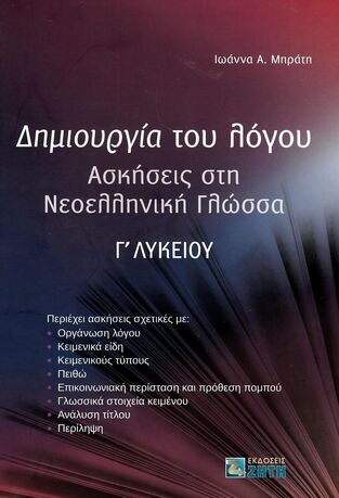 ΔΗΜΙΟΥΡΓΙΑ ΤΟΥ ΛΟΓΟΥ ΑΣΚΗΣΕΙΣ ΣΤΗ ΝΕΟΕΛΛΗΝΙΚΗ ΓΛΩΣΣΑ Γ ΛΥΚΕΙΟΥ (ΜΠΡΑΤΗ)