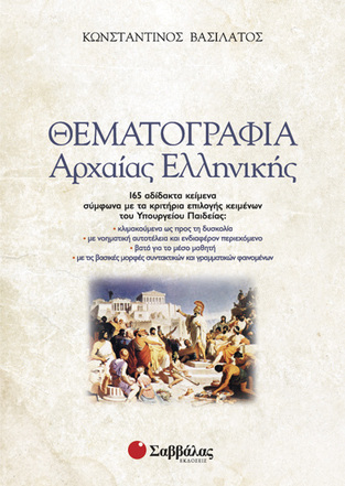 ΘΕΜΑΤΟΓΡΑΦΙΑ ΑΡΧΑΙΑΣ ΕΛΛΗΝΙΚΗΣ (ΒΑΣΙΛΑΤΟΣ) (ΠΕΡΙΛΑΜΒΑΝΕΙ ΒΙΒΛΙΟ ΑΠΑΝΤΗΣΕΩΝ)