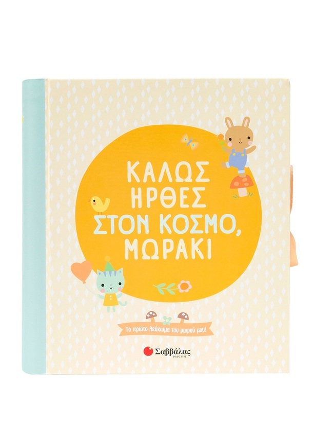 ΚΑΛΩΣ ΗΡΘΕΣ ΣΤΟΝ ΚΟΣΜΟ ΜΩΡΑΚΙ (ΕΤΒ 2025)