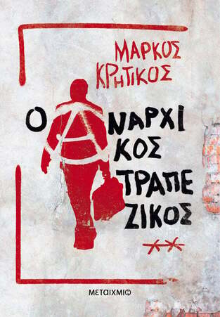 Ο ΑΝΑΡΧΙΚΟΣ ΤΡΑΠΕΖΙΚΟΣ (ΚΡΗΤΙΚΟΣ) (ΕΤΒ 2024)