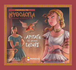 Η ΑΡΠΑΓΗ ΤΗΣ ΩΡΑΙΑΣ ΕΛΕΝΗΣ (ΜΠΑΜΠΕΤΑ) (ΣΕΙΡΑ ΓΝΩΡΙΖΩ ΤΗ ΜΥΘΟΛΟΓΙΑ)